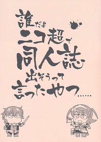 誰だよニコ超で同人誌出そうって言ったやつ......