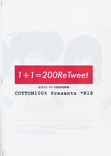 １＋１＝200ReTweet