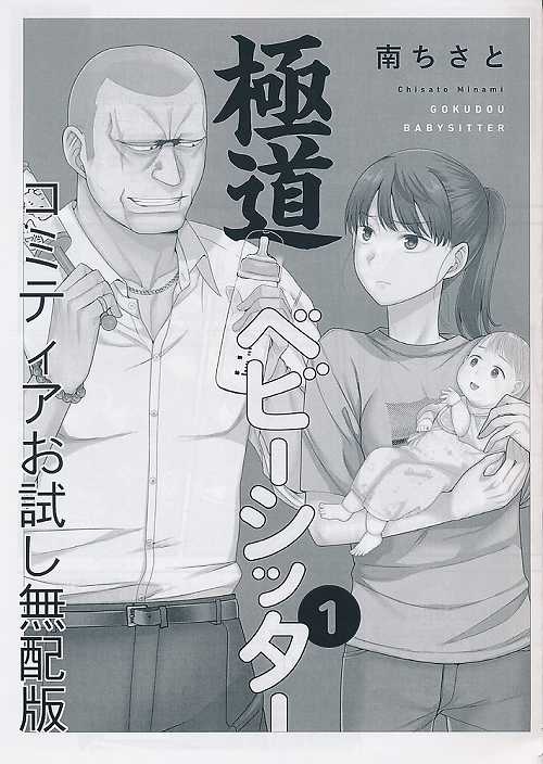 極道ベビーシッター1 コミティアお試し無配版