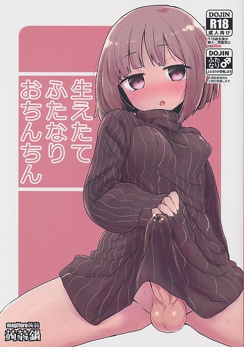 生えたてふたなりおちんちん