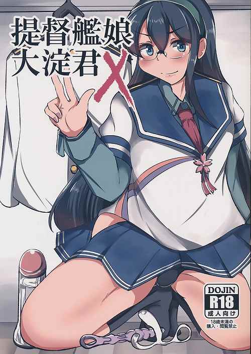 提督艦娘大淀君 X