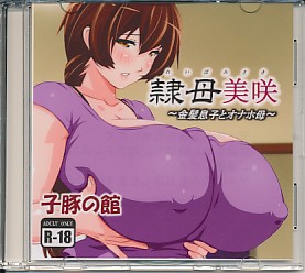 ROM）隷母美咲～金髪息子とオナホ母～