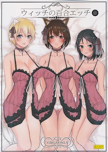 ウィッチの百合エッチ