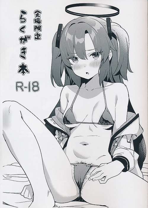 会場限定らくがき本