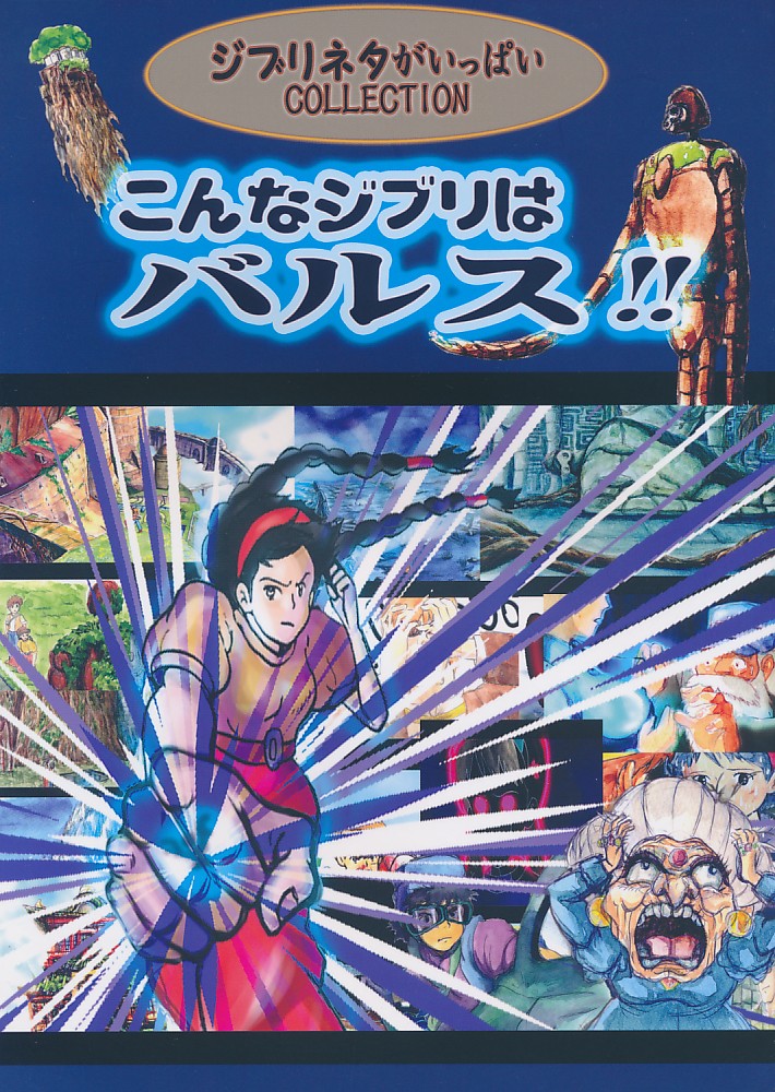 こんなジブリはバルス