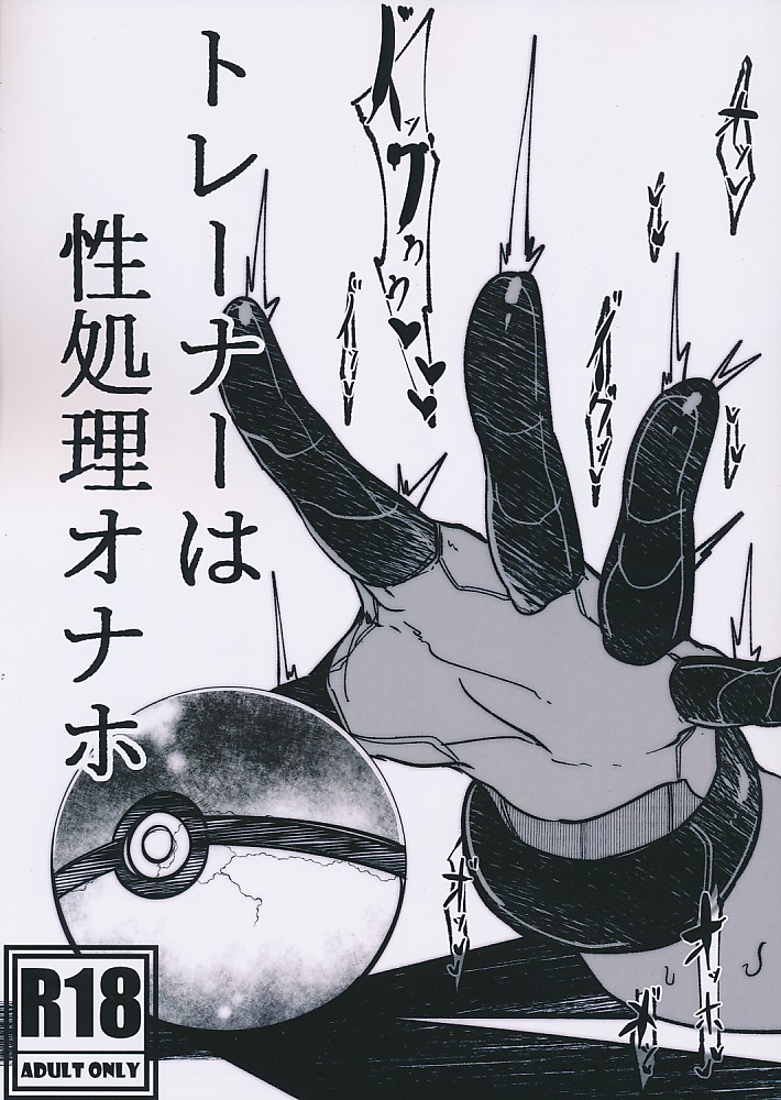 トレーナーは性処理オナホ