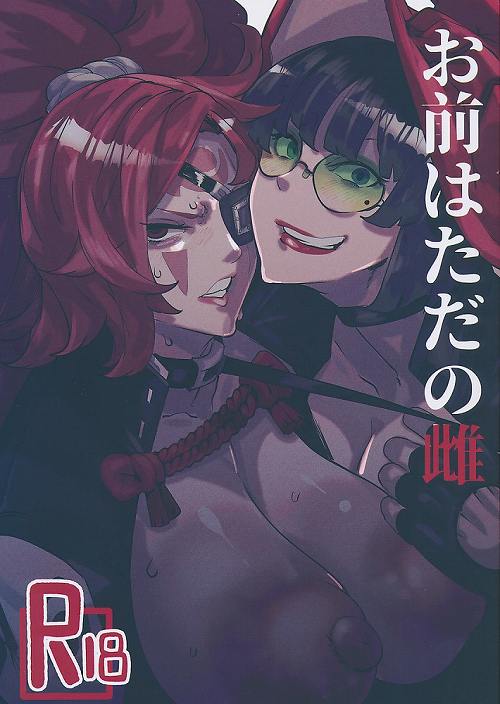 お前はただの雌