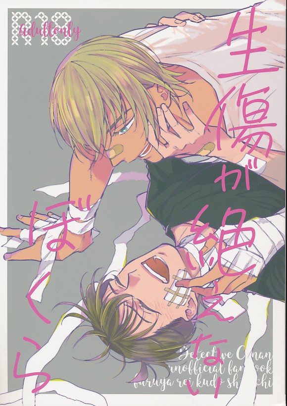 生傷が絶えないぼくら