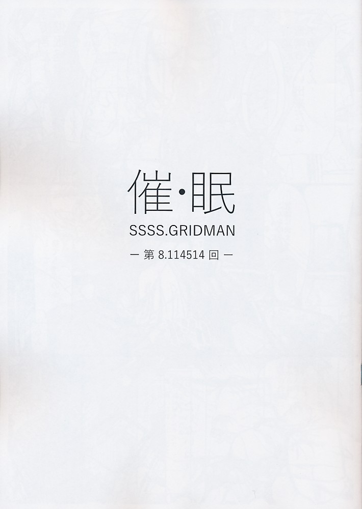 催・眠 SSSS.GRIDMAN -第 8.114514回-