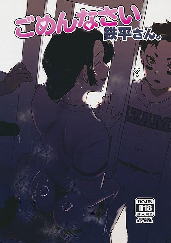 ごめんなさい 鉄平さん。