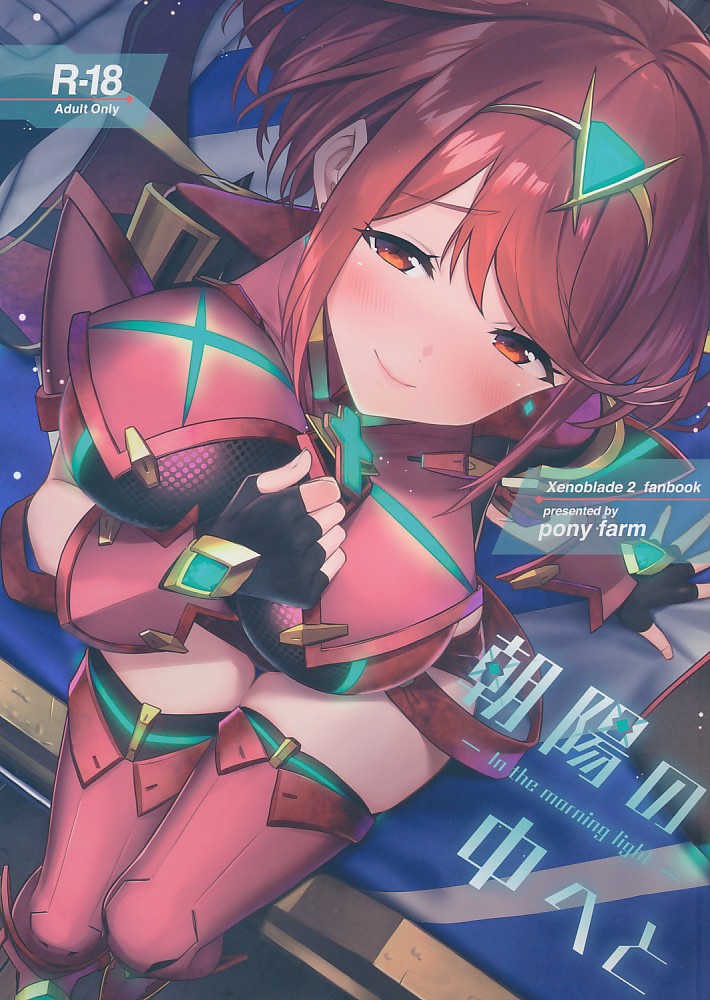 朝陽の中へと