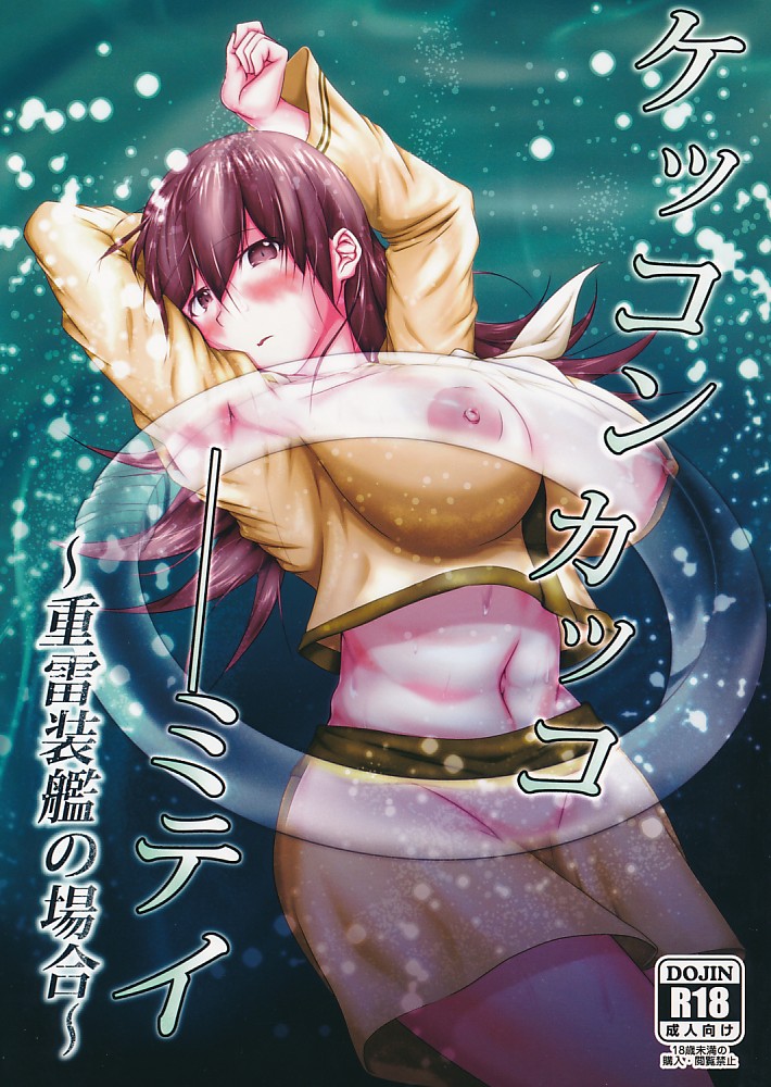 ケッコンカッコ ミテイ ~重雷装艦の場合~