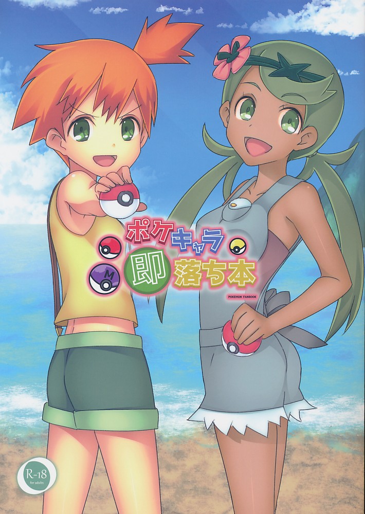 ポケキャラ即落ち本