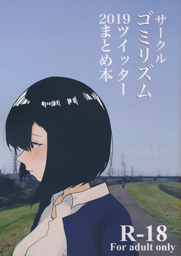 サークルゴミリズム2019ツイッターまとめ本