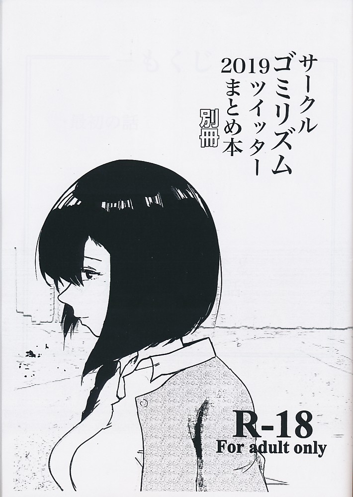 サークルゴミリズム2019ツイッターまとめ本 別冊