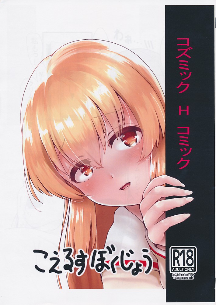 コズミック H コミック