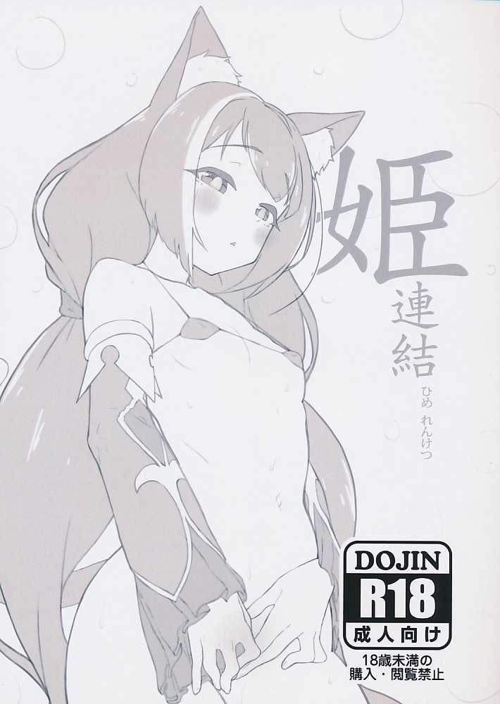 姫連結