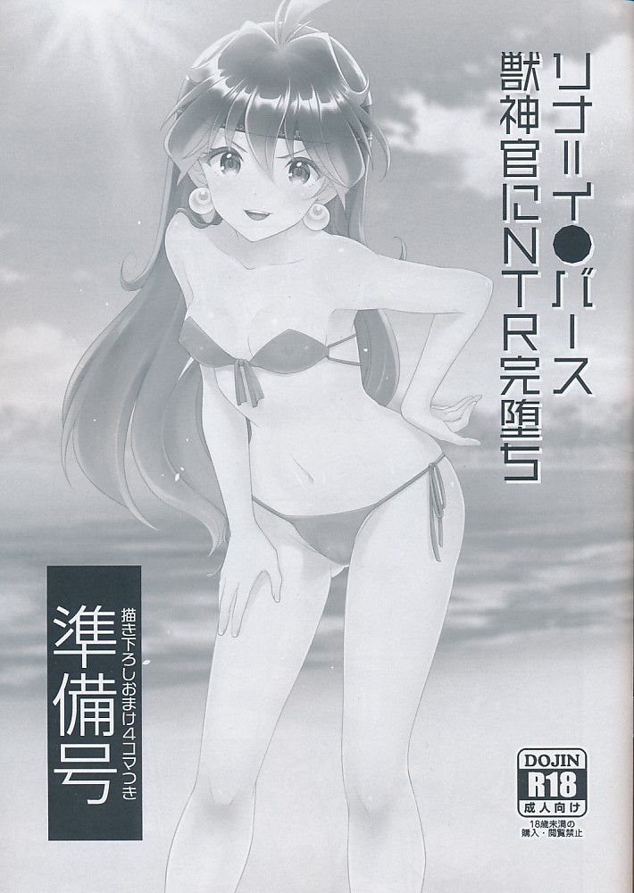 リナ＝イ●バース 獣神官にNTR完堕ち 準備号