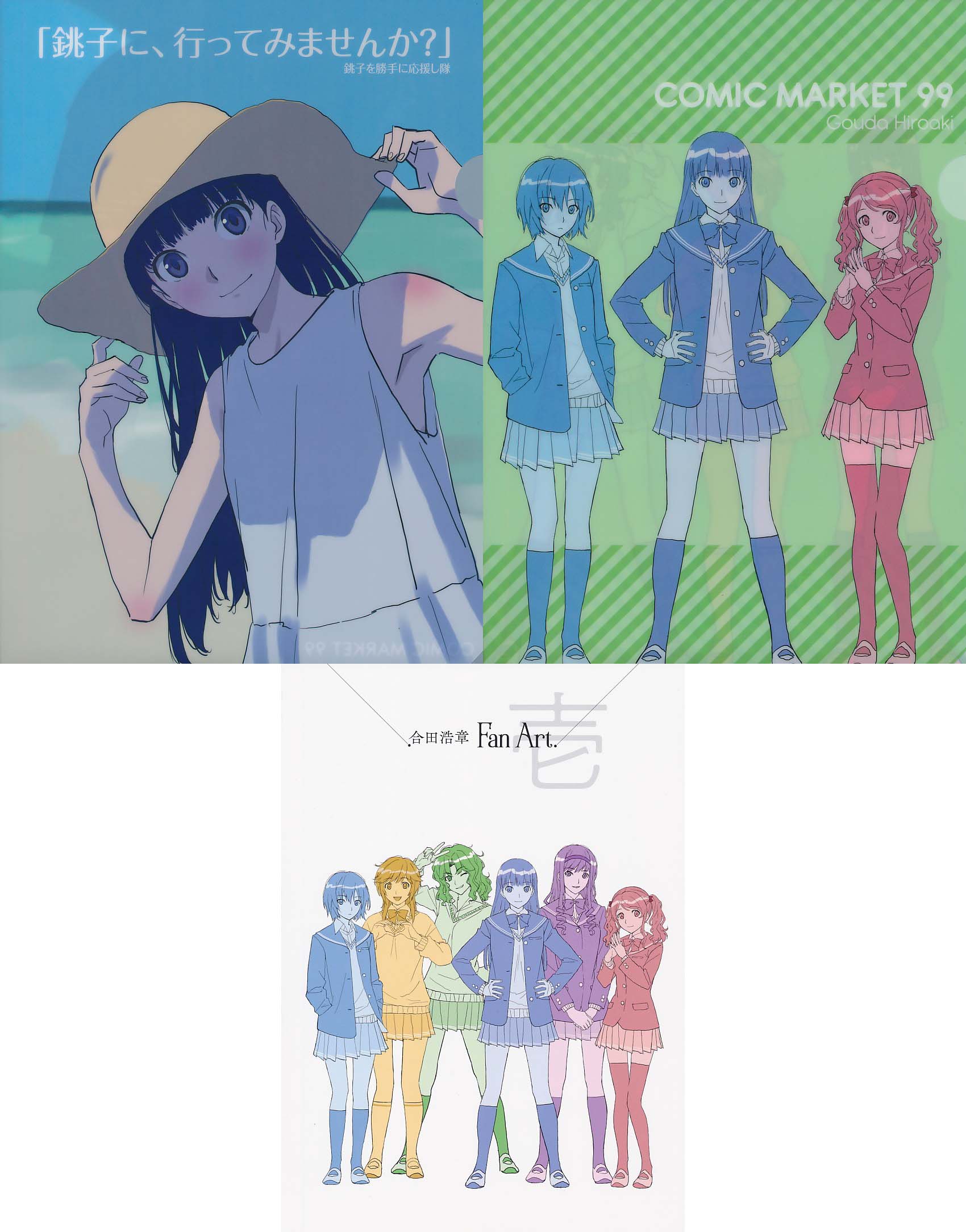 コミケ99・3点セット（A4同人クリアファイル アマガミ ×2 +合田浩章 Fan Art. 壱）