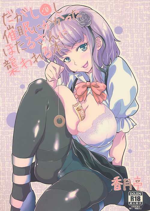 催眠にかかったほたるさんに襲われる本