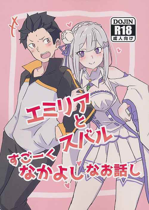 エミリアとスバル　すごーくなかよしなお話し