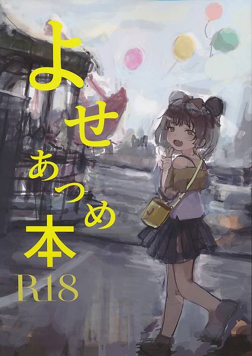 よせあつめ本