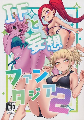 IFと妄想ファンタジア 2