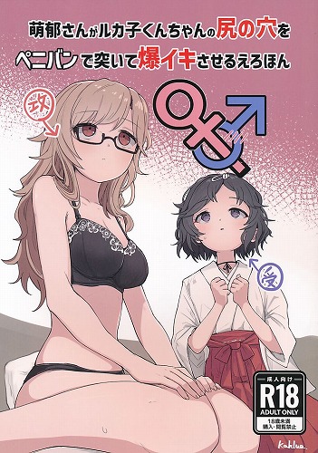 萌郁さんがルカ子くんちゃんの尻の穴をペニバンで突いて爆イキさせるえろほん