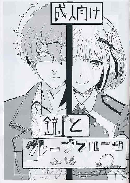 銃とグレープフルーツ