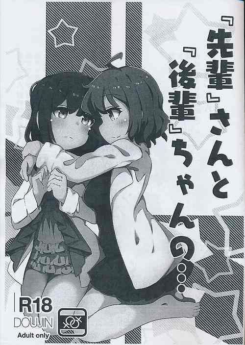 『先輩』さんと『後輩』ちゃんの・・・