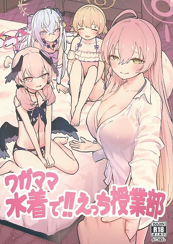 ワガママ水着で！えっち授業部