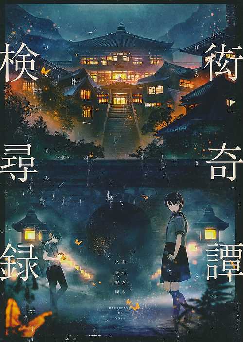 衒奇譚検尋録