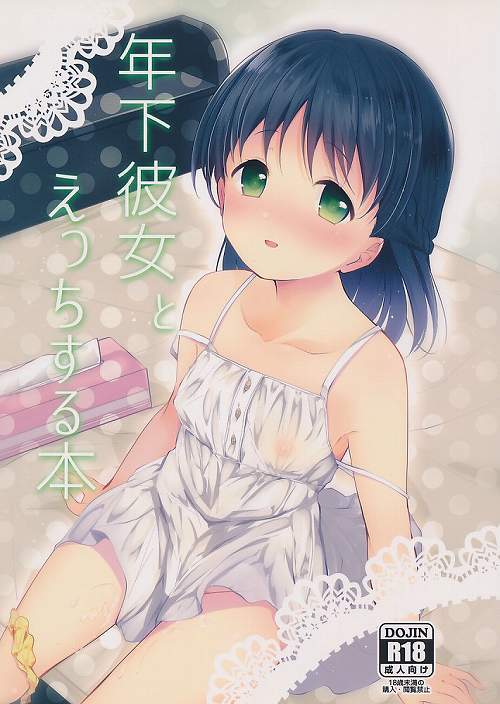 年下彼女とえっちする本