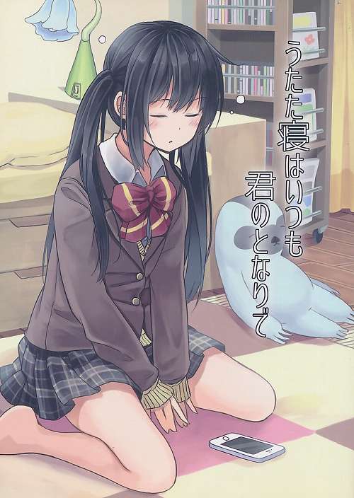 うたた寝はいつも君のとなりで