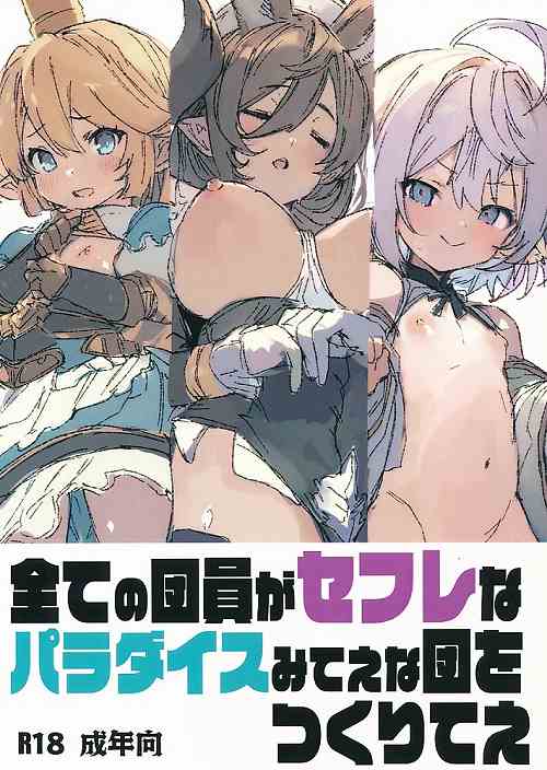 全ての団員がセフレなパラダイスみてえな団をつくりてえ