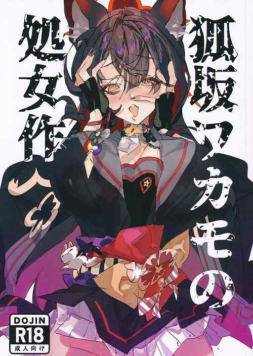 狐坂ワカモの処女作