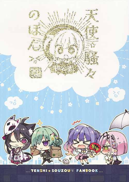 天使☆騒々のほん非公式