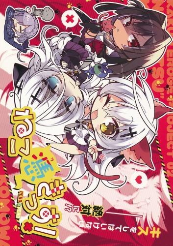 ねこ憑きっす!