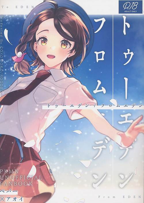 トゥーエデン/フロムエデン