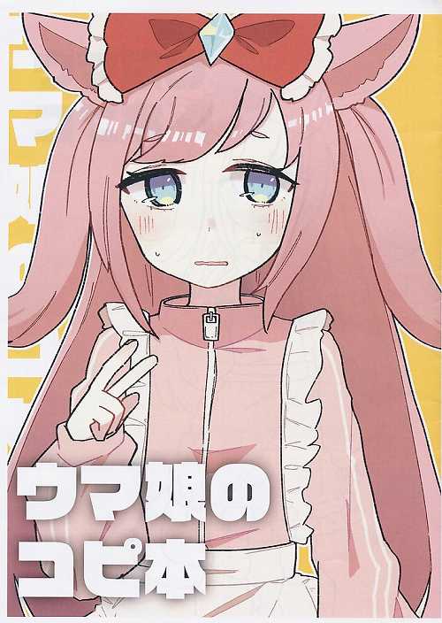 ウマ娘のコピ本