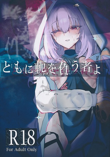 ともに軛を負う者よ