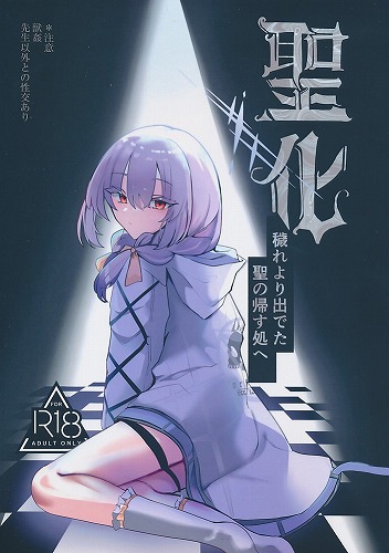 聖化　穢れより出でた聖の帰す処へ