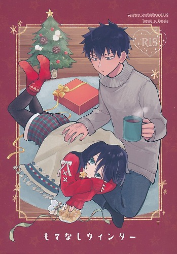 もてなしウインター