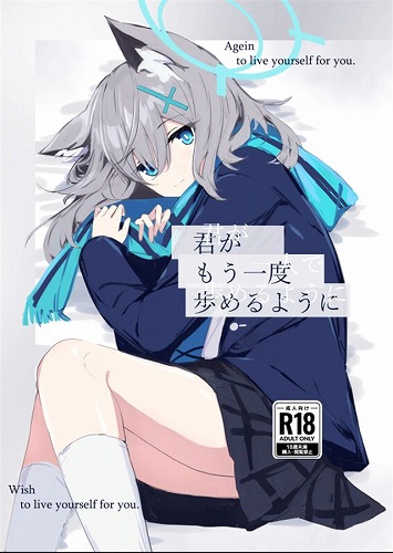 君がもう一度で歩めるように