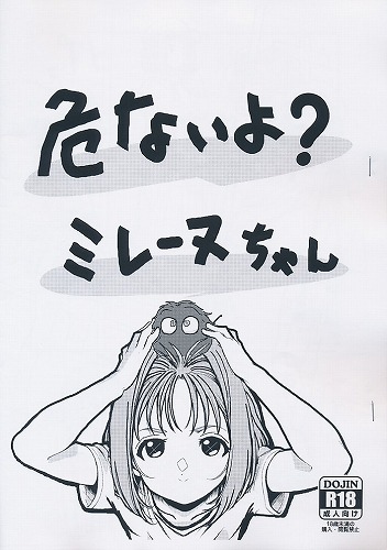 危ないよ？ミレーヌちゃん