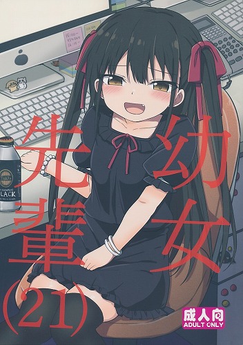 幼女先輩（21）