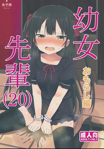 幼女先輩（20） お漏らし編