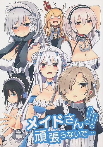 メイドさん!!頑張らないで・・・