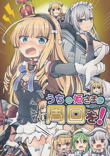 うちの姫さまに周回を!