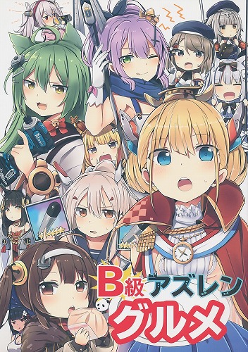 B級アズレングルメ